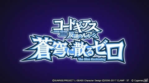 「グランブルーファンタジー」にて「コードギアス 反逆のルルーシュ」とのコラボイベントが開催決定！の画像1