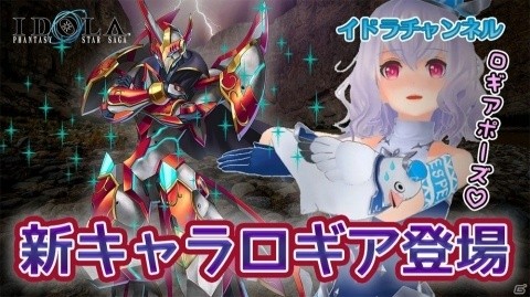 「イドラ ファンタシースターサーガ」新★5キャラクター「ロギア」が6月11日に登場！すべてを焼き払う風属性キラーの画像5