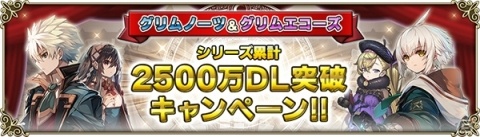 「グリムノーツ Repage」シリーズ2500万DL突破キャンペーンが開催！最大250個の詩晶石がもらえるログインボーナスを実施の画像1