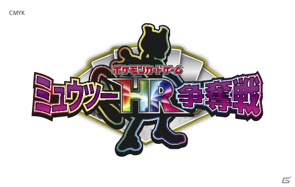 「ポケモンカードゲーム」世界に300枚しかない限定カードを懸けた大会「ミュウツー HR争奪戦」が7月5日より開催！の画像1