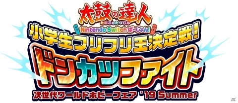 「太鼓の達人 Nintendo Switchば～じょん！」の小学生向け大会が次世代ワールドホビーフェアにて実施！の画像1