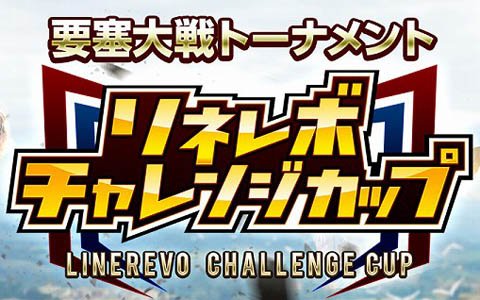 「リネージュ2 レボリューション」の要塞大戦トーナメント「リネレボチャンレンジカップ」決勝進出血盟が決定！