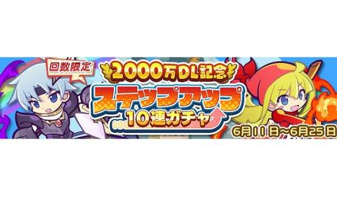 「ぷよぷよ!!クエスト」6回目でぷよフェスキャラが必ず手に入る！「2000万DL記念 ステップアップ10連ガチャ」が開催