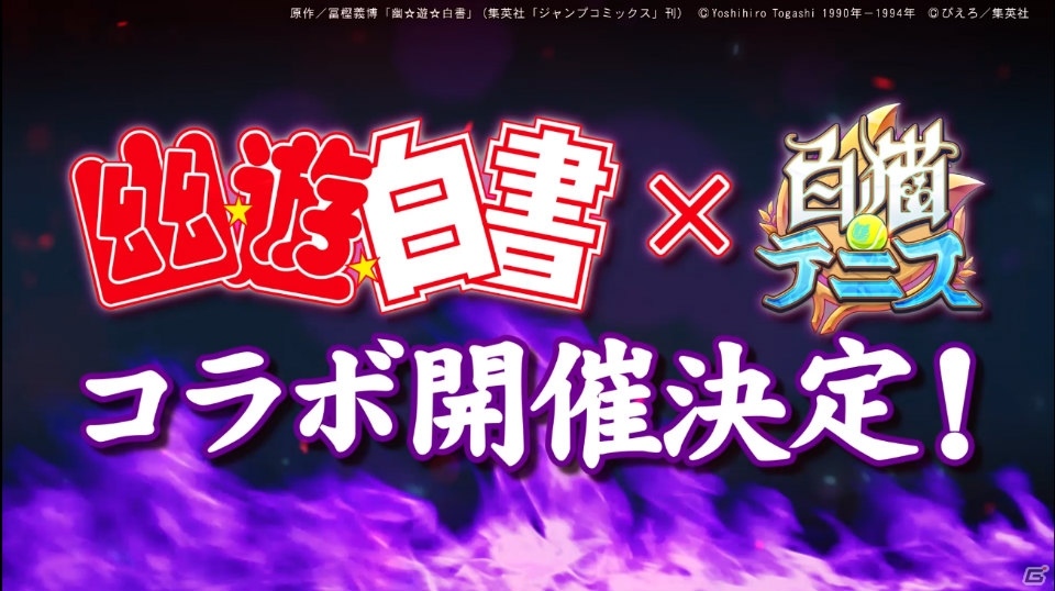 「白猫テニス」と「幽☆遊☆白書」のコラボが決定！ミニゲーム「戸愚呂ラン」が遊べるティザーサイトを公開の画像7