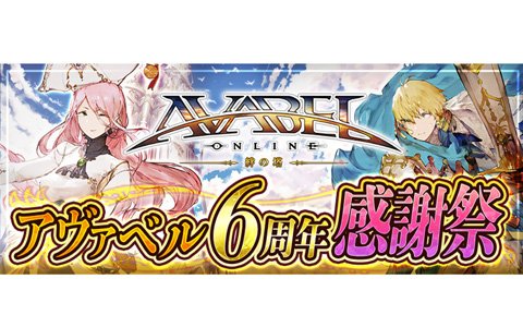 「アヴァベルオンライン」のオフラインイベント「アヴァベル6周年感謝祭」が7月20日に開催！