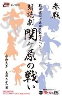 「戦国無双 15周年記念イベント 朗読劇~関ヶ原の戦い~」プレイガイド先行販売の申込受付が開始!