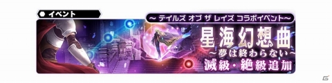 「スターオーシャン：アナムネシス」にダオスが参戦！「テイルズ オブ ザ レイズ」とのコラボ後半が開始の画像4
