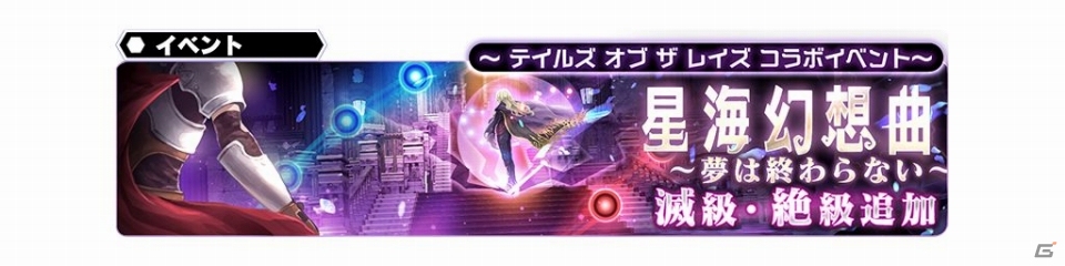 「スターオーシャン:アナムネシス」にダオスが参戦!「テイルズ オブ ザ レイズ」とのコラボ後半が開始