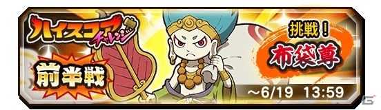「妖怪三国志 国盗りウォーズ」第12回ハイスコアチャレンジ「挑戦！布袋尊」が開始！目玉報酬はSランク妖怪「布袋尊」の画像1