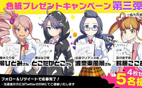 「マジカミ」出演声優陣の直筆サイン色紙4枚セットが当たるTwitterキャンペーン第三弾が開催！