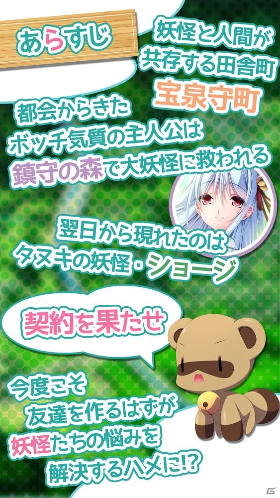 妖怪と人間が共存する田舎町での学園ラブコメディ「あやかしコントラクト」iOS版が配信開始！の画像2