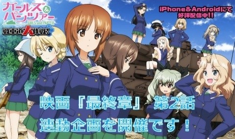 「ガールズ＆パンツァー 戦車道大作戦！」映画「最終章」第2話と連動した4週連続キャンペーンが開催！の画像1