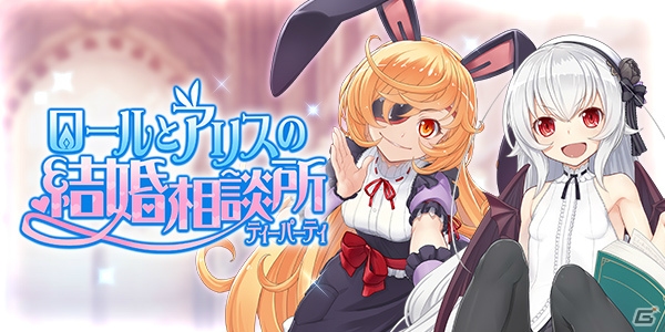 「ブレイブソード×ブレイズソウル」新イベント「ロールとアリスの結婚相談所（ティーパーティ）」が開催！の画像1