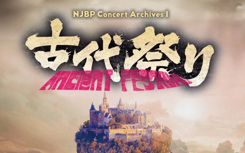 新日本BGMフィルハーモニー管弦楽団による古代祐三氏特集の公演が映像化！Blu-ray＋CDとして7月6日に発売