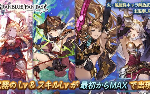 「グランブルーファンタジー」武器のレベル・スキルレベルが最初からMAXで出現する特別なガチャが開催！