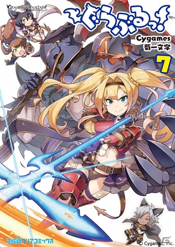 1000話記念イラストを収録した「ぐらぶるっ！」7巻が発売！シリアルコード特典はSレア武器「ビィクサバ」の画像2