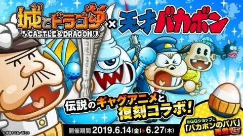 「城とドラゴン」と「天才バカボン」の復刻コラボが開催