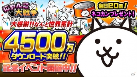 「にゃんこ大戦争」4500万DL突破記念イベントが開催！「月イベントオールスターズ」や「大逆襲のメタックマ」ステージが登場の画像1