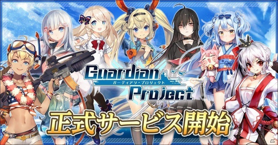 海戦シミュレーションRPG「ガーディアン・プロジェクト」が正式リリース！☆4吹雪など事前登録特典が配布中の画像1