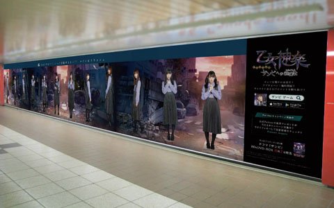 「乙女神楽～ザンビへの鎮魂歌～」全長約30mの超巨大ザンビフラッシュポスターが新宿駅に登場！