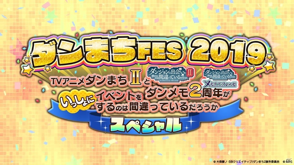 「ダンまち~メモリア・フレーゼ~」TVアニメ2期との合同リアルイベントが本日19時30分より開催!公式YouTubeチャンネルで生配信