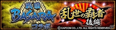 「モンスターハンター エクスプロア」で「復刻！戦国BASARAコラボ【後編】」が実施！の画像1