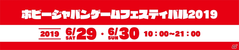 アナログゲームの祭典「ホビージャパン・ゲームフェスティバル2019」開催概要が公開！の画像1
