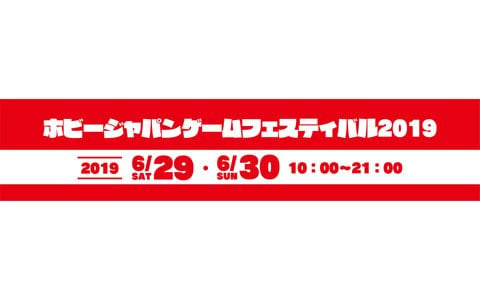 アナログゲームの祭典「ホビージャパン・ゲームフェスティバル2019」開催概要が公開！
