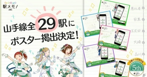 「駅メモ！」誕生5周年を記念して山手線全29駅にそれぞれデザインの違うポスターが掲出！の画像1