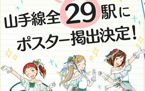 「駅メモ！」誕生5周年を記念して山手線全29駅にそれぞれデザインの違うポスターが掲出！
