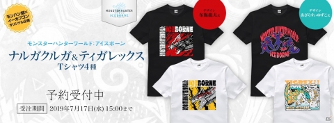 「モンスターハンターワールド：アイスボーン」ナルガクルガとティガレックスのTシャツがイーカプコン限定で9月6日に発売！の画像1