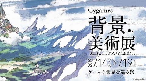 Cygames、背景アートに特化した展覧会「Cygames背景美術展」を大阪芸術大学にて開催！の画像1