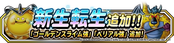 Dqm スーパーライト ゴールデンスライムとベリアルに新生転生先が追加 ゲーム情報サイト Gamer