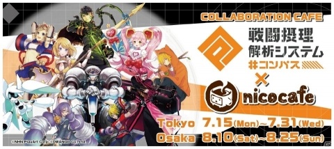 「#コンパス ～戦闘摂理解析システム～」と「nicocafe」がコラボ！東京・大阪で7月15日より順次開催の画像1