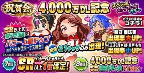 「実況パワフルプロ野球」4,000万ダウンロード記念キャンペーンが開催！PSR確定の無料ガチャなどが実施の画像1