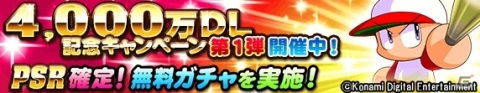 「実況パワフルプロ野球」4,000万ダウンロード記念キャンペーンが開催！PSR確定の無料ガチャなどが実施の画像2