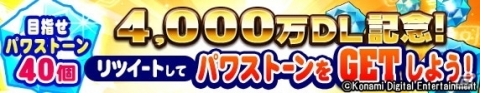 「実況パワフルプロ野球」4,000万ダウンロード記念キャンペーンが開催！PSR確定の無料ガチャなどが実施の画像3