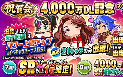 「実況パワフルプロ野球」4,000万ダウンロード記念キャンペーンが開催！PSR確定の無料ガチャなどが実施