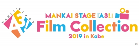 「MANKAI STAGE『A3！』Film Collection 2019 in Kobe」の全情報が解禁！の画像1