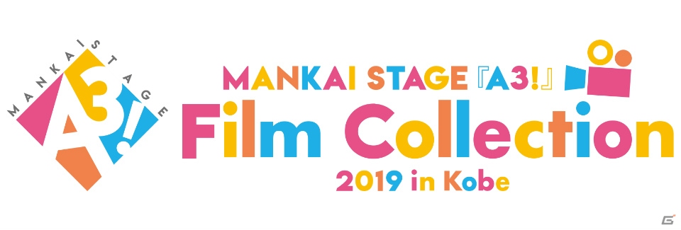 「MANKAI STAGE『A3!』Film Collection 2019 in Kobe」の全情報が解禁!