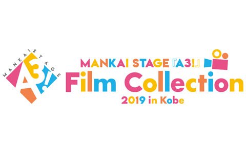 「MANKAI STAGE『A3！』Film Collection 2019 in Kobe」の全情報が解禁！