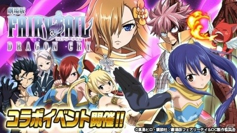 「FAIRY TAIL 極・魔法乱舞」ソーニャやシャルルが登場する「劇場版 FAIRY TAIL -DRAGON CRY-コラボイベント」が開催！の画像1