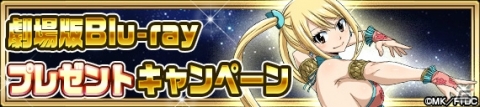 「FAIRY TAIL 極・魔法乱舞」ソーニャやシャルルが登場する「劇場版 FAIRY TAIL -DRAGON CRY-コラボイベント」が開催！の画像13