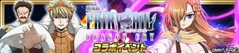 「FAIRY TAIL 極・魔法乱舞」ソーニャやシャルルが登場する「劇場版 FAIRY TAIL -DRAGON CRY-コラボイベント」が開催！の画像2