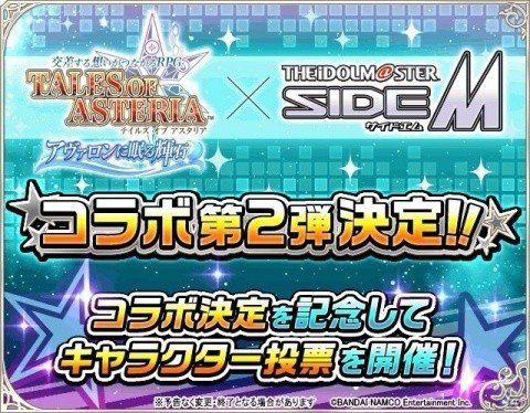 テイルズ オブ アスタリア にて アイドルマスター Sidem とのコラボ