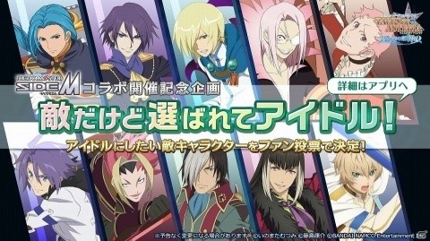 「テイルズ オブ アスタリア」にて「アイドルマスター SideM」とのコラボが決定！アイドルにしたい敵キャラを選ぶ投票もの画像2