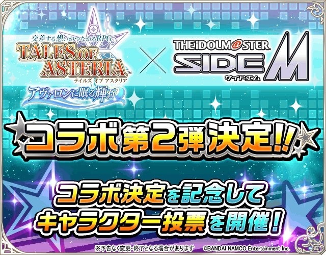 「テイルズ オブ アスタリア」にて「アイドルマスター SideM」とのコラボが決定！アイドルにしたい敵キャラを選ぶ投票もの画像1