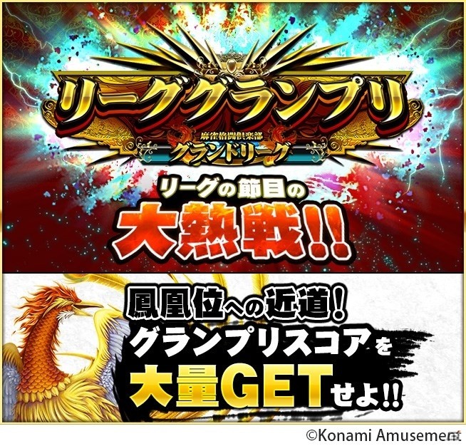 「麻雀格闘倶楽部 GRAND MASTER」にて第2期リーググランプリが開催！の画像1