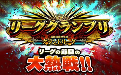 「麻雀格闘倶楽部 GRAND MASTER」にて第2期リーググランプリが開催！