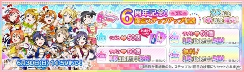 「ラブライブ！スクールアイドルフェスティバル」スクフェス6周年記念限定ステップアップ勧誘が6月20日より実施！の画像5
